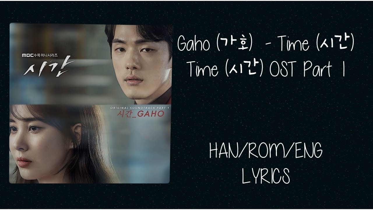 GAHO – TIME (시간) TIME OST PART 1 LYRICS