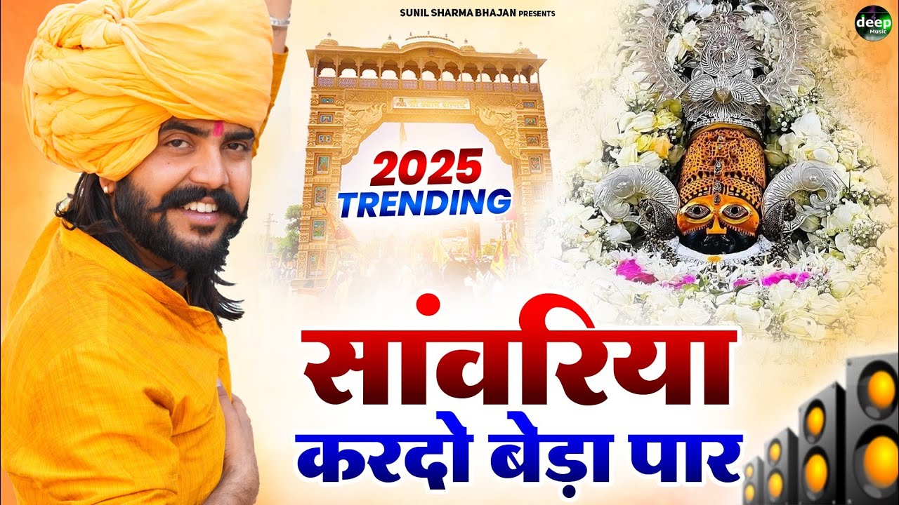 Khatu Shyam Bhajan || सांवरिया करदे बेड़ा पार ||Pitram Sharma||Sunil Sharma|| New Khatu Bhajan(2024)