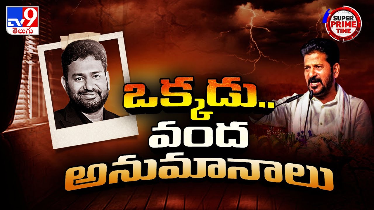 Super Prime Time : కేదార్ ఎపిసోడ్ లో తవ్వేకొద్దీ సంచలనాలు | Producer Kedar Death Mystery - TV9
