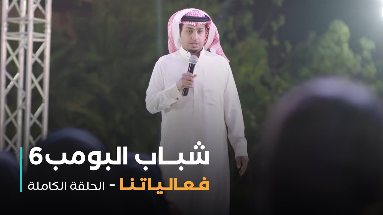 مسلسل شباب البومب - حلقة فعالياتنا