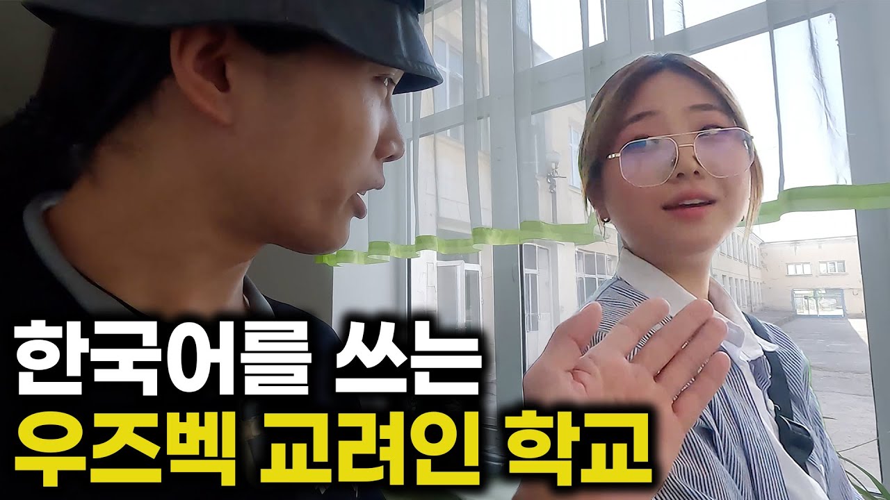 한인의 후손들에게 한국어를 가르치는 고려인 학교 - 우즈베키스탄 고려인[3화]