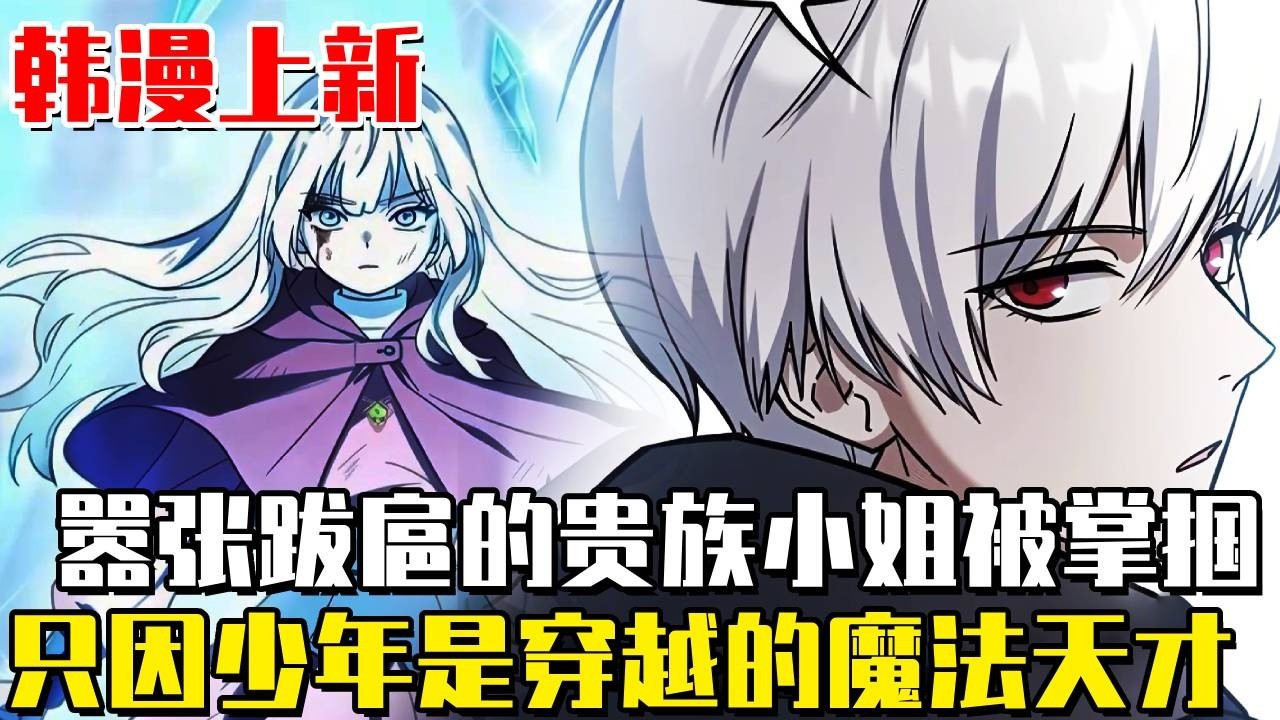 韓漫上新！ 《世上沒有壞小姐》她是囂張跋扈的貴族小姐，但是她碰到了穿越到貧民身上的穿越者，第一次見面就被她淋了一頭的水，直接給她一耳光！ #漫畫#異世界#穿越#漫畫解說