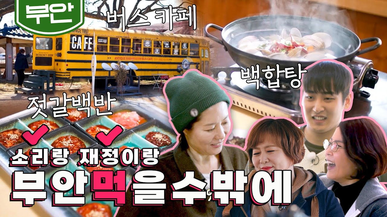 [SUB] 반짝반짝 빛날 우리들✨ 문소리&박재정&희자매 부안 먹여행🌿'버스 카페(with 감동의 눈물), 젓갈 백반&백합탕, 갈대밭 보트투어'｜KBS 20220331방송
