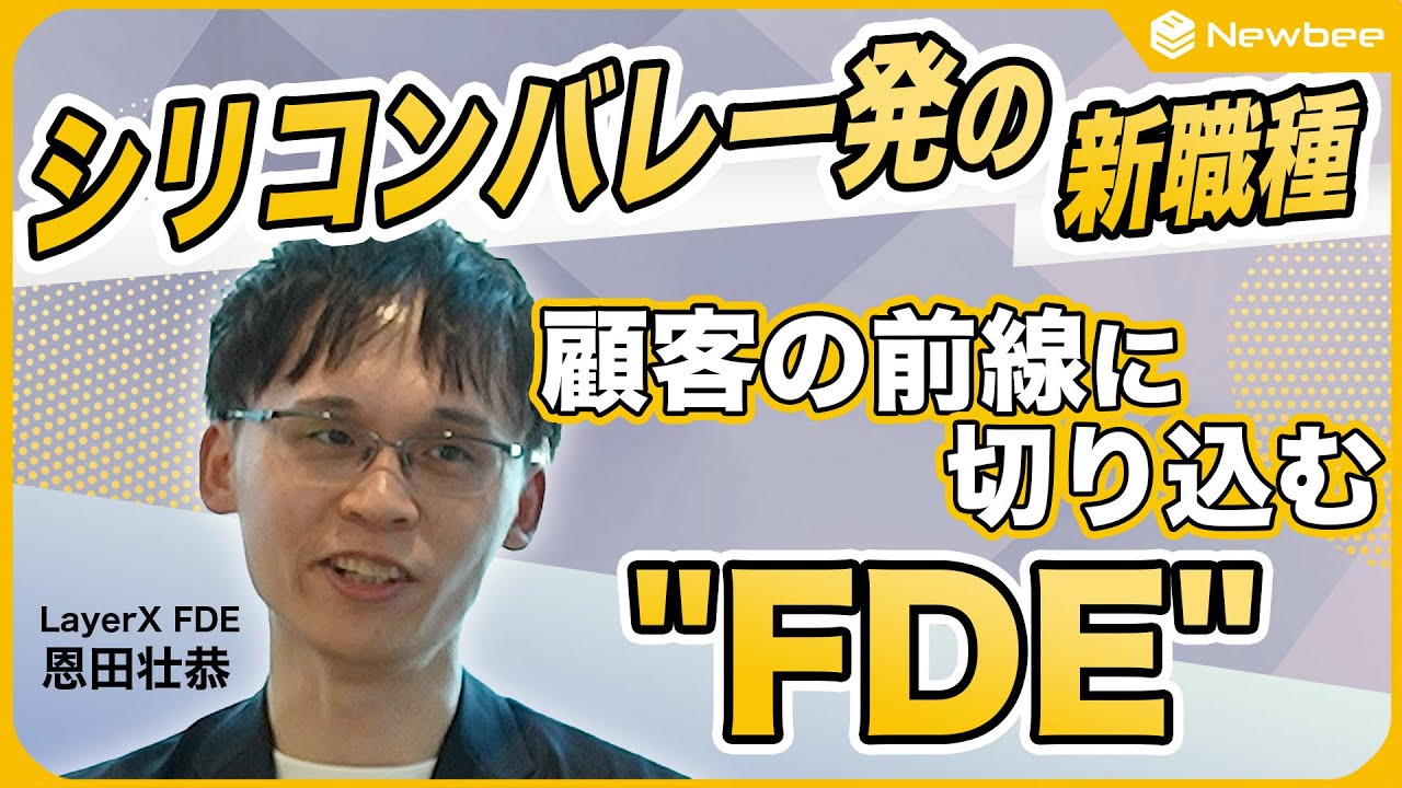 【新職種：FDE】SIer、SES、コンサルとの違い/パランティアに学ぶFDEのビジネスモデル/顧客のCTOとしての動き/FDEが追いかけるKPI/FDEが必要なケース/FDEの働き方