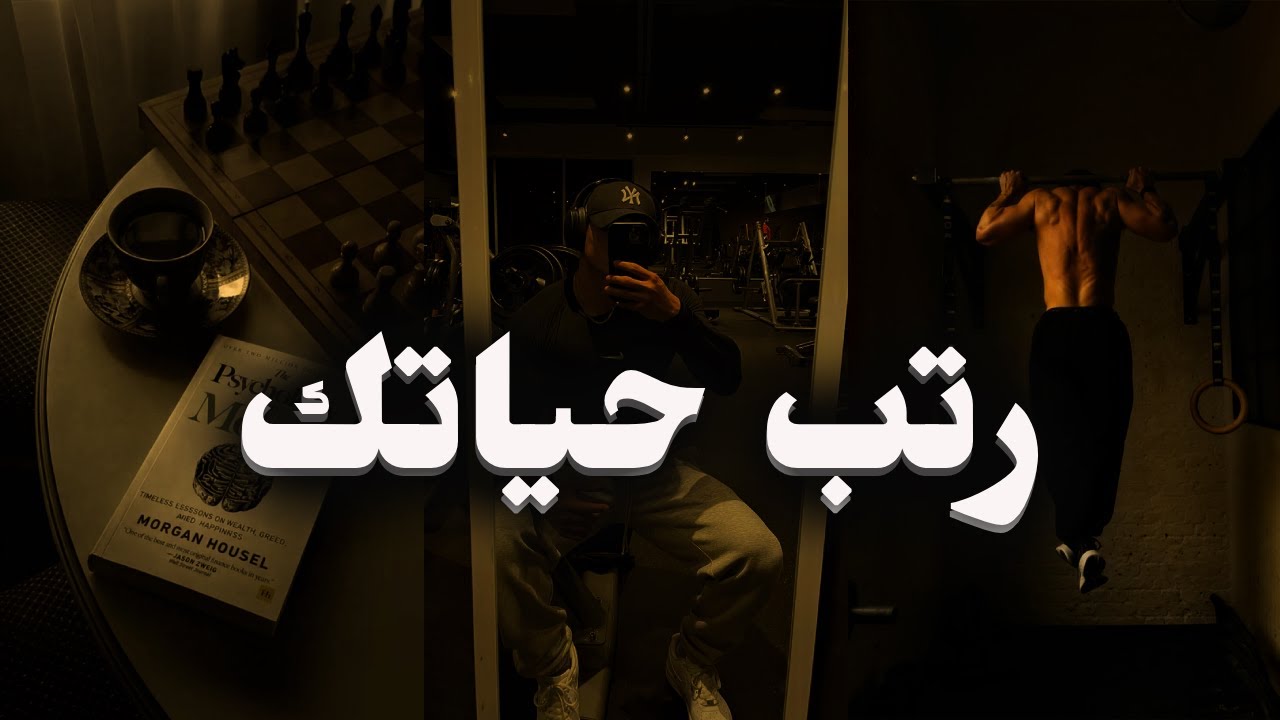 أعد بناء حياتك من الصفر #البداية