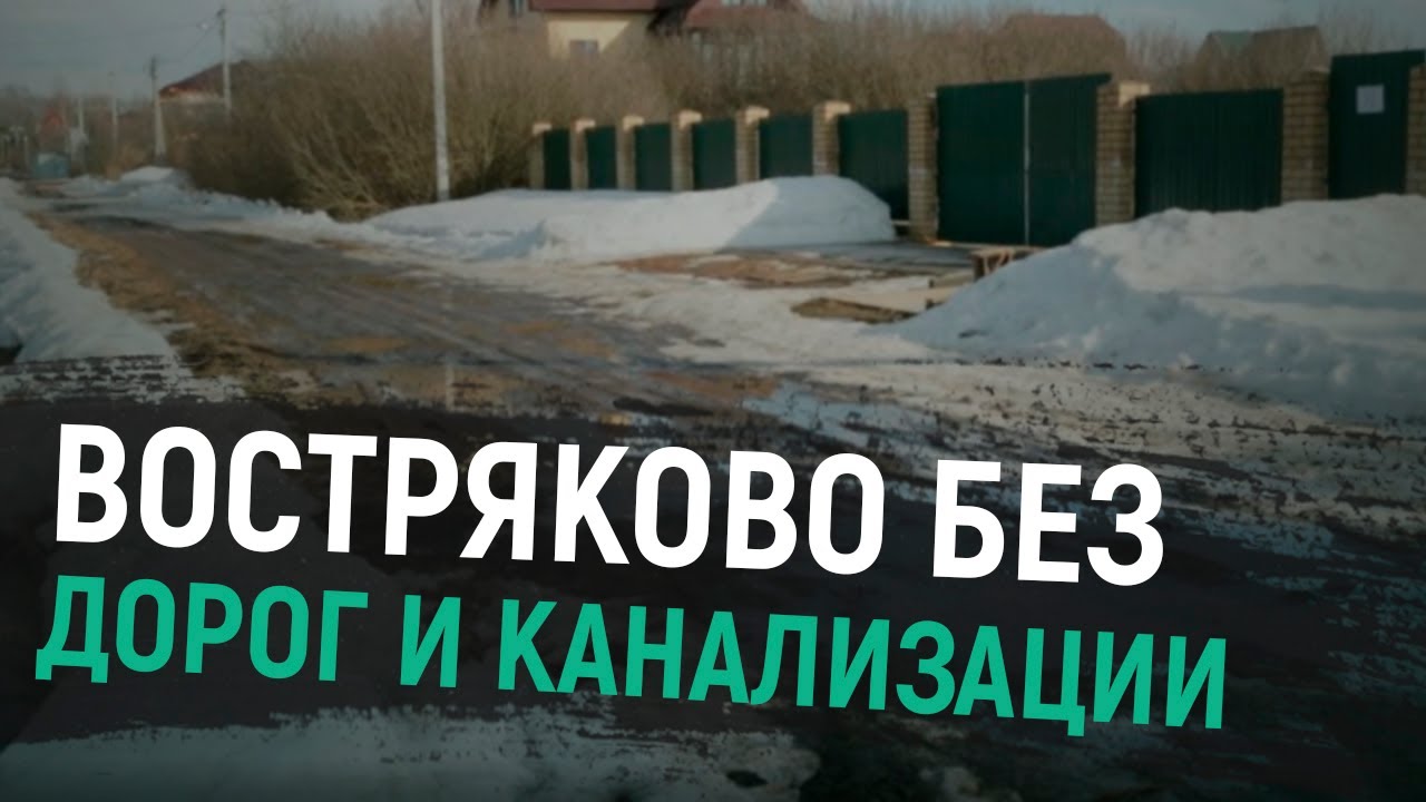Как живут в Востряково без дорог и канализации