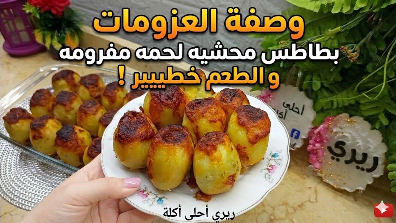 اعمليها بالطريقه دى❗البطاطس المحشيه لحمه مفرومه ❗هيطلبوها منك من حلاوتها❗ وطعمها  حير الكل من جمالها