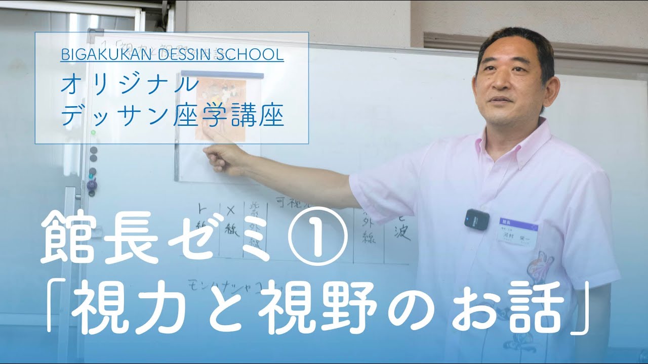 館長ゼミ１回目「視力と視野のお話」