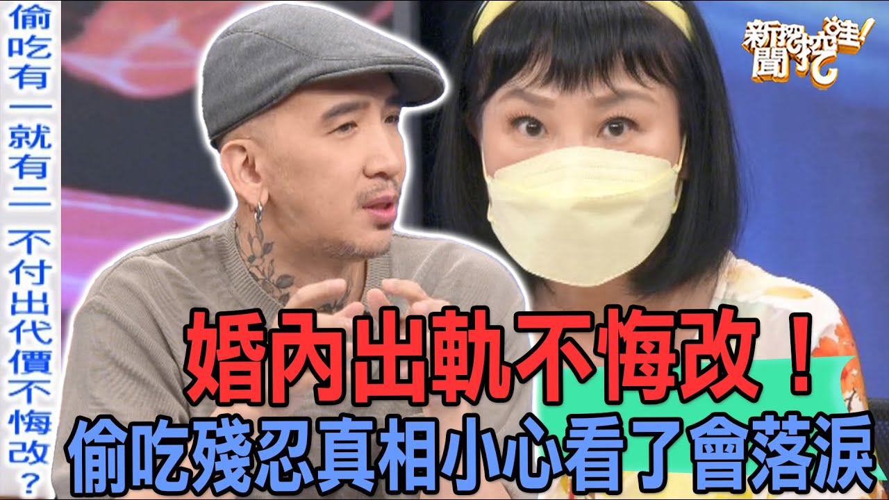 【精華版】婚內出軌不悔改！偷吃殘忍真相小心看了會落淚