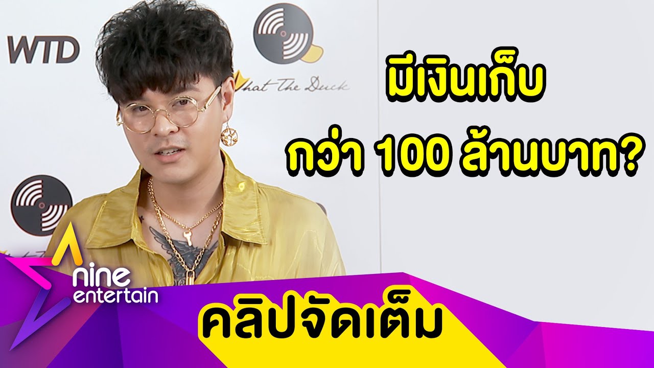 “เดอะ ทอยส์” ลั่น! อย่าห่วงเงินเติมเกม 4 ล้าน จัดสรรแล้ว กั๊กตอบมีเงินเก็บ 100 ล้านบาท?(คลิปจัดเต็ม)