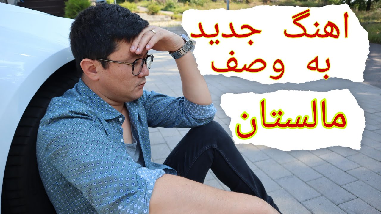 به وصف مالستان، با صدای عبدالله طنین شعر از پویا رحمانی