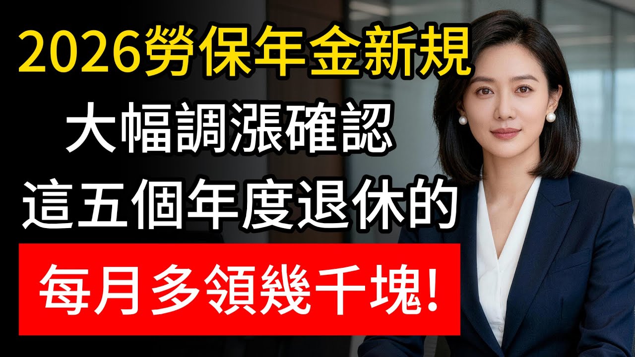 2026劳保年金调整定案：涨幅明确落地，这六类退休人员，每月能多领“上千元”！#省錢 #中老年 #退休 #勞保