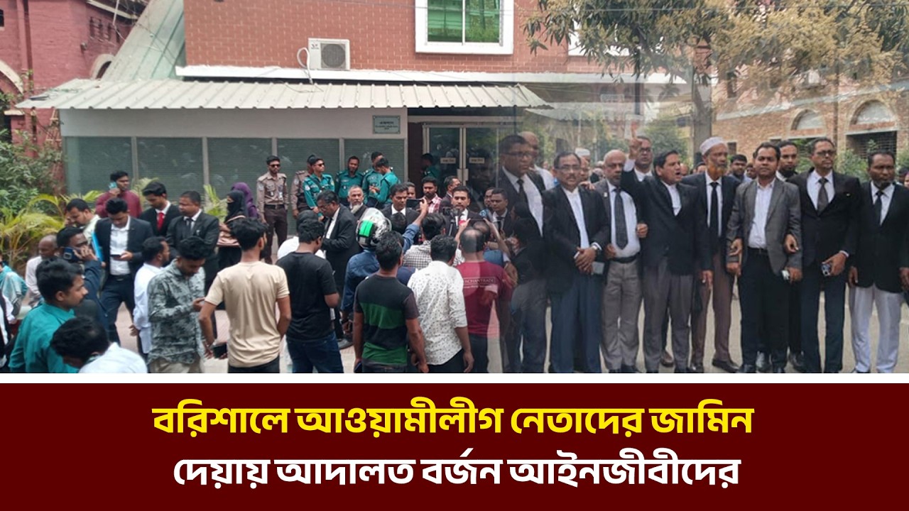 বরিশালে আওয়ামীলীগ নেতাদের জামিন দেয়ায় আদালত বর্জন আইনজীবীদের | MIB Television