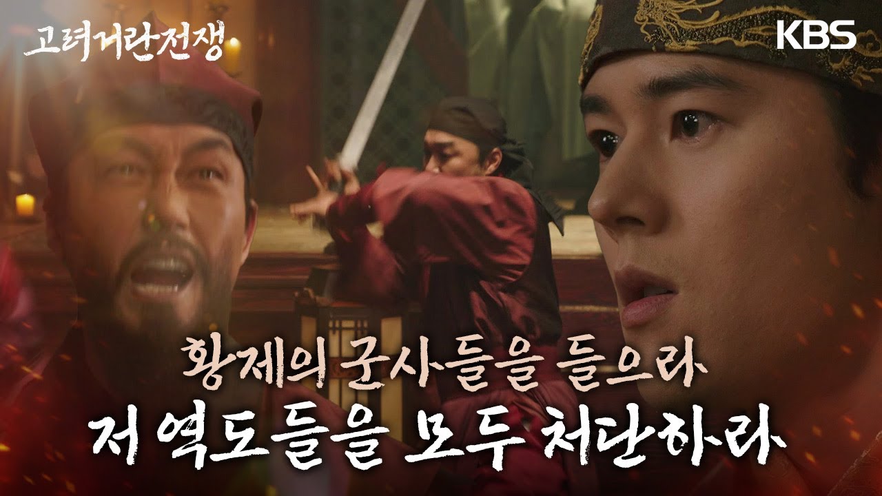 [통쾌엔딩] &ldquo;저 역도들을 모두 처단하라&rdquo; 고려를 위해! 반역자들을 향해! 터져버린 김동준의 분노.. [고려 거란 전쟁] | KBS 240225 방송