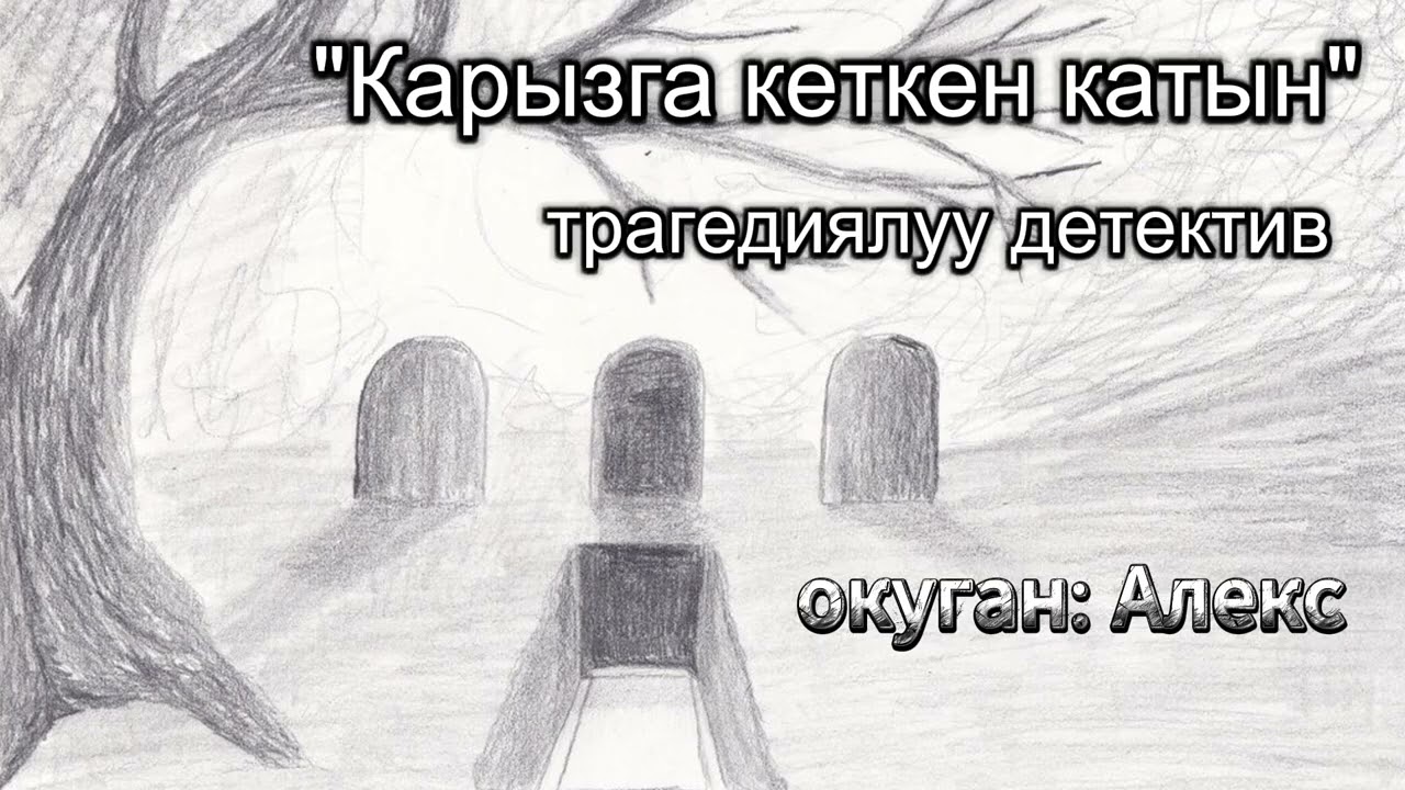 Карызга кеткен катын / детектив