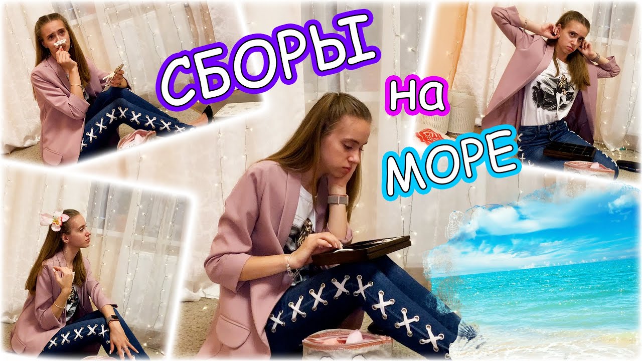 СОБИРАЮ КОСМЕТИЧКУ на МОРЕ 🏝 ! МОРЕ уже СКОРО!
