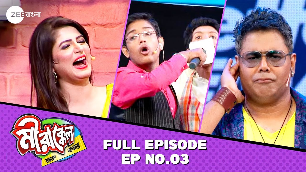 Micটা মুখে ঢুকিয়ে কি জানতে চায় সাংবাদিক? | Mirakkel Akkel Challenger S9 | Full Episode 3 @zeebangla