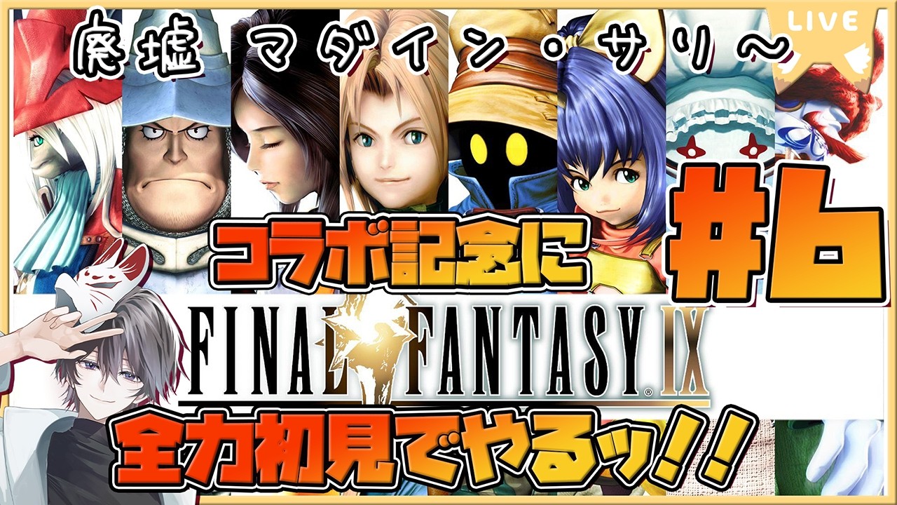 【#FF9 】アナデンコラボをきっかけにFF9を全力初見プレイする狐ッ！#6【FINAL FANTASY IX / 廃墟 マダイン・サリ ～】