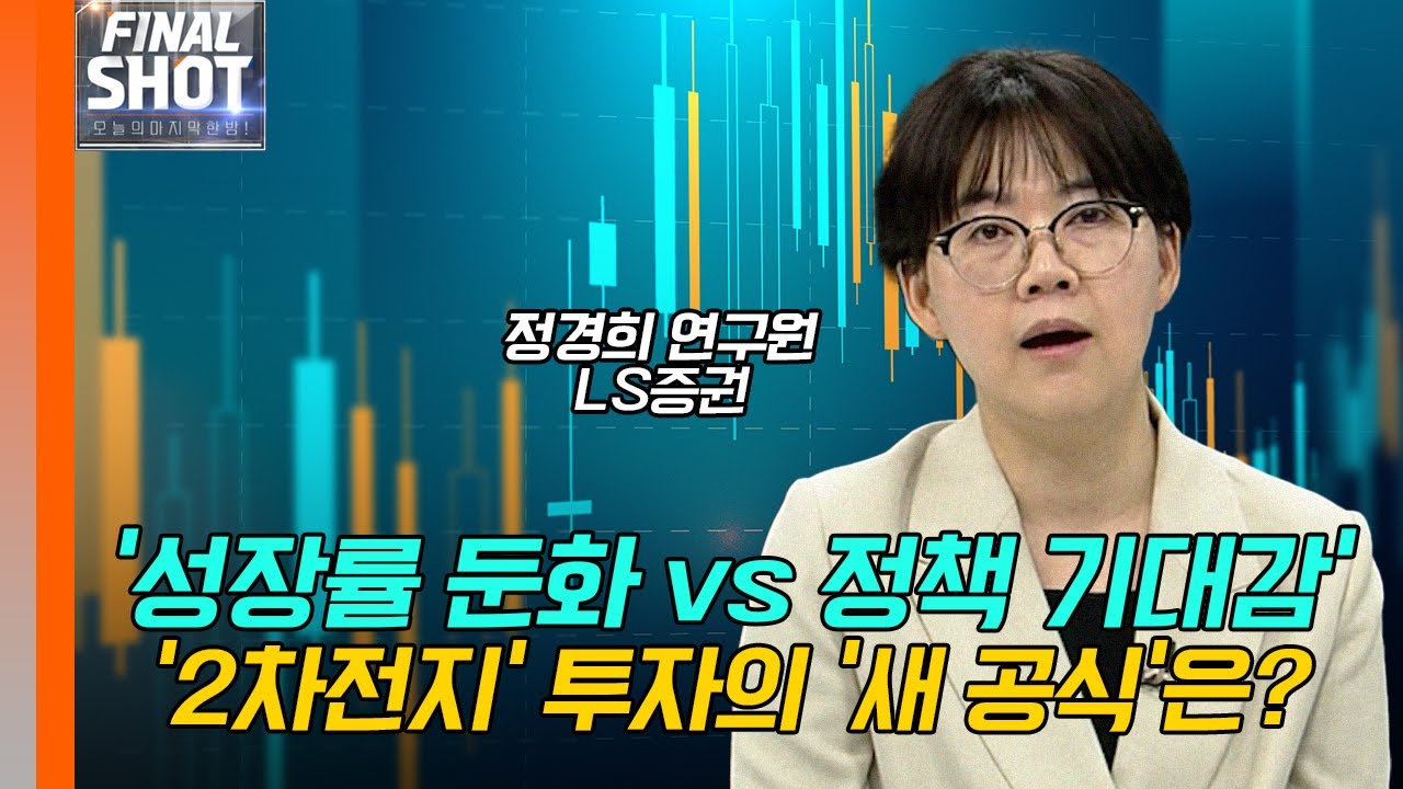 정경희 연구원의 맥락 - 성장률 둔화 vs 정책 기대감 '2차전지' 투자의 '새 공식'은?