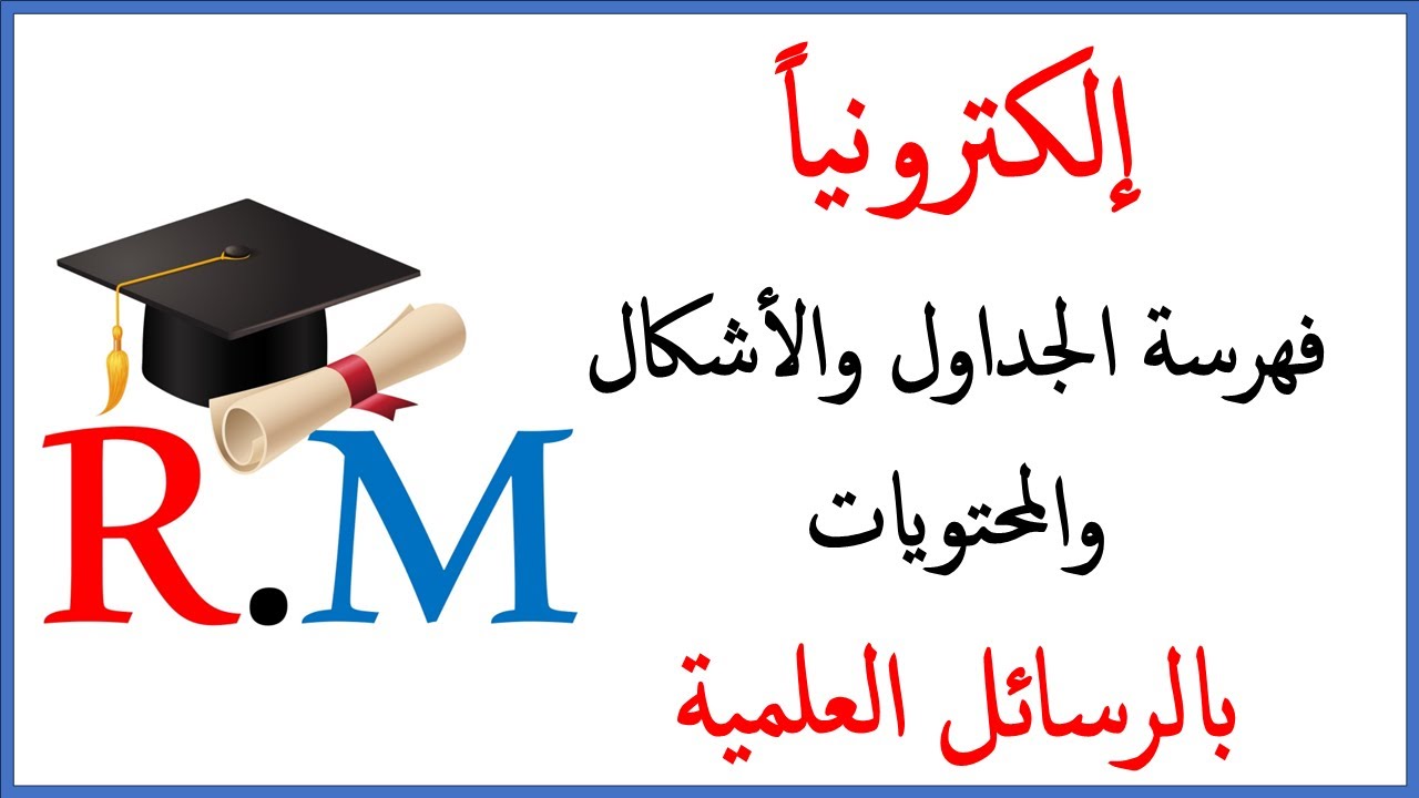 فهرسة المحتويات والجداول والأشكال إلكترونياً ببرنامج الوورد #msword  بالرسائل العلمية والأطاريح