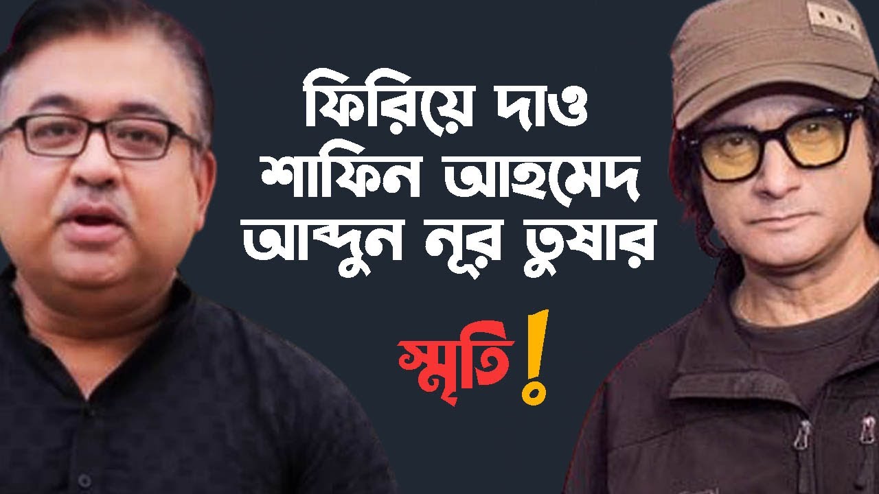 শাফিন আহমেদের ফিরিয়ে দাও যেভাবে জনপ্রিয় হয়ে উঠল আব্দুন নূর তুষারের হাত ধরে।  Remembering SHAFIN