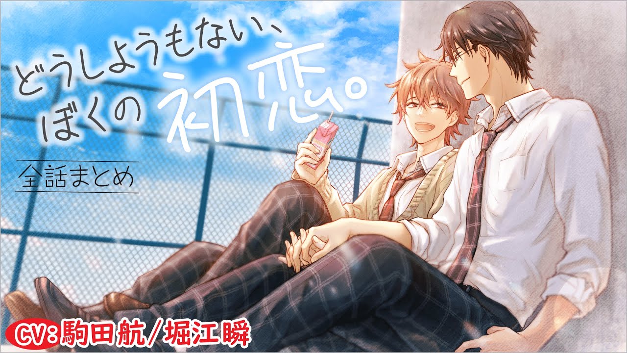 【恋愛下手な男子高生の青春ラブストーリー】どうしようもない、ぼくの初恋。～全話まとめ～【駒田航／堀江瞬】