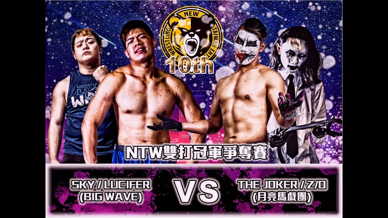 【決戰新台灣】2021/12/25 |主試合|雙打冠軍決定戰Lucifer & Sky V.S The Joker & z / o