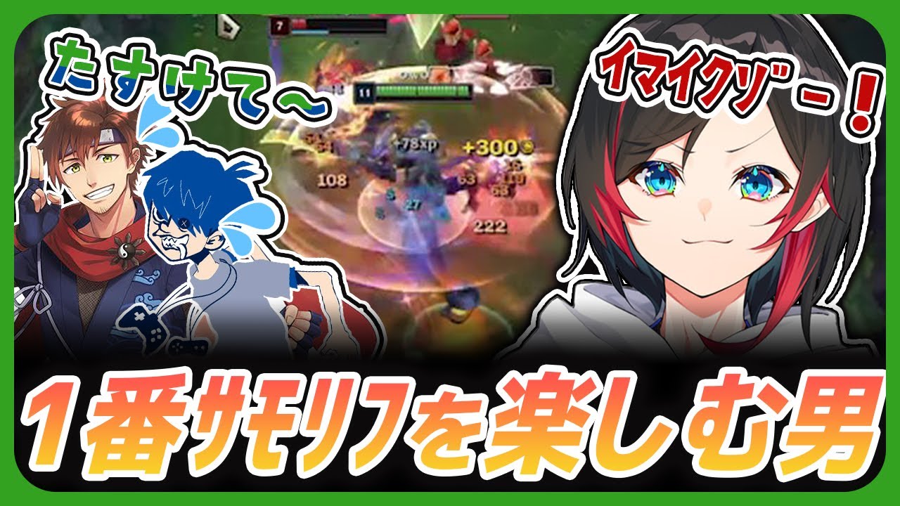 【#lol】今一番サモリフを楽しそうに駆け回る男、うるか【乾伸一郎 / しゃるる / ドンピシャ / Zerost】