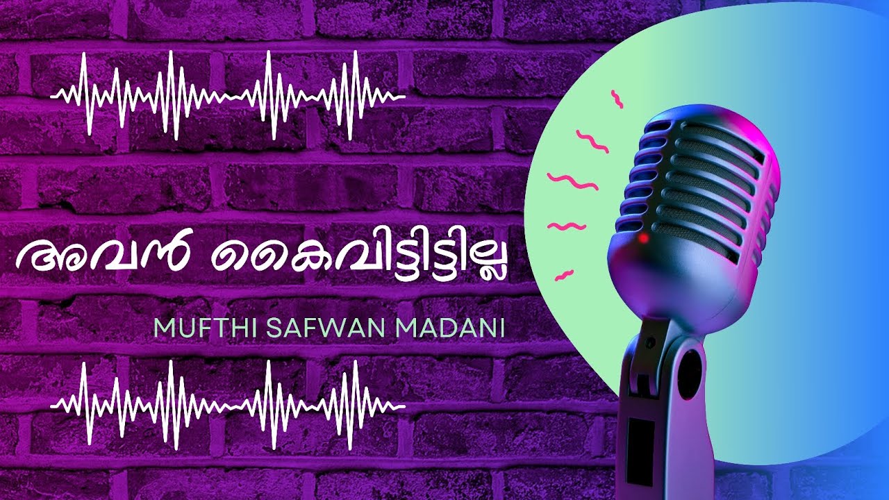 അവൻ കൈവിട്ടിട്ടില്ല | മുഫ്തി സഫ്‌വാൻ മദനി 