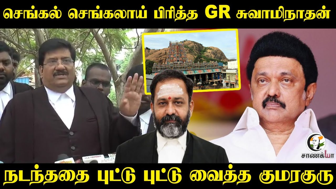 செங்கல் செங்கலாய் பிரித்த G.R.Swaminathan; புட்டு புட்டு வைத்த Kumaraguru | Thiruparankundram issue
