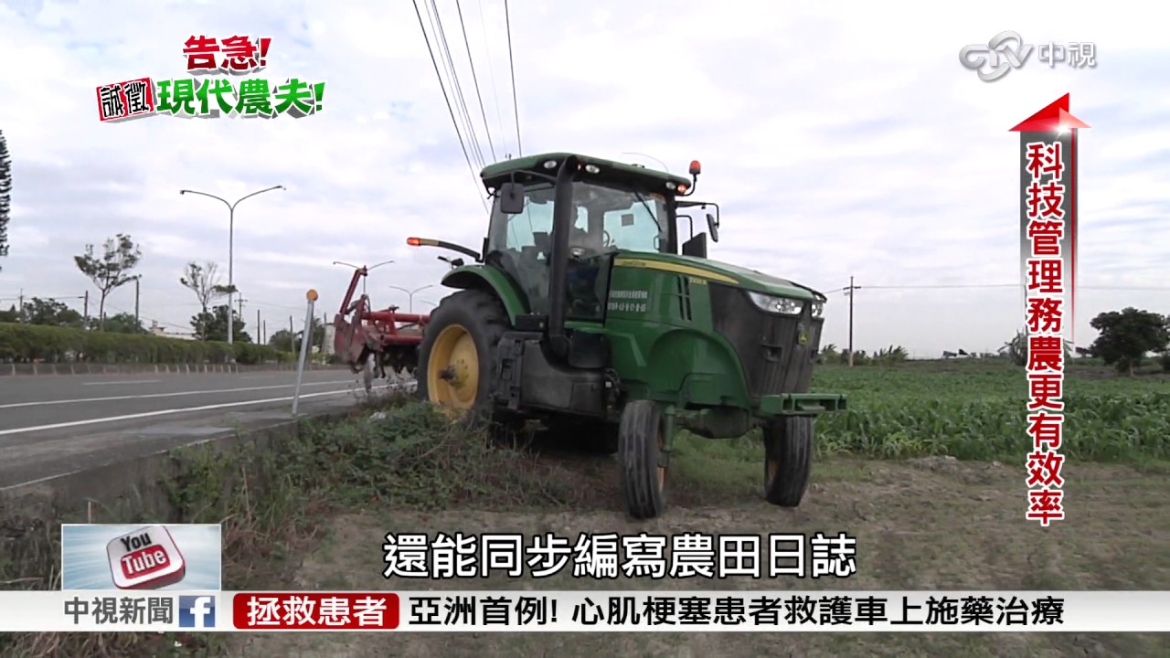 告急 誠徵現代農夫~棄百萬年薪回鄉 科技務農效率增10倍│中視新聞 20170118