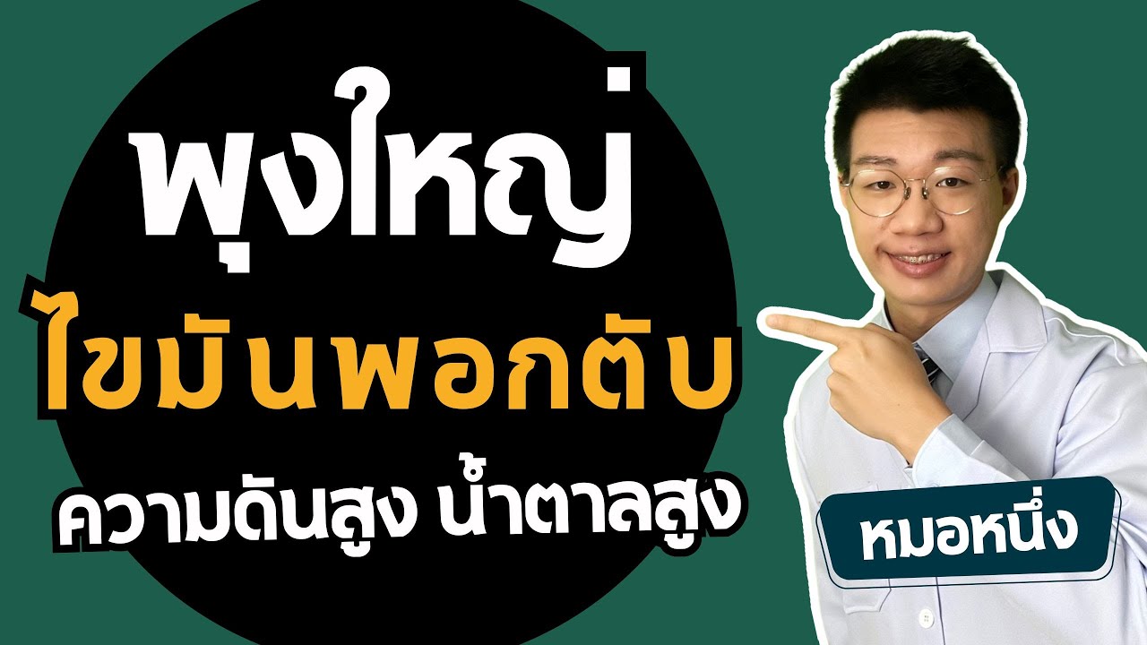 อ้วนลงพุง ความดัน เบาหวาน ไขมันเริ่มพอกตับ ทำตามคลิปนี้เลย I หมอหนึ่ง Healthy Hero