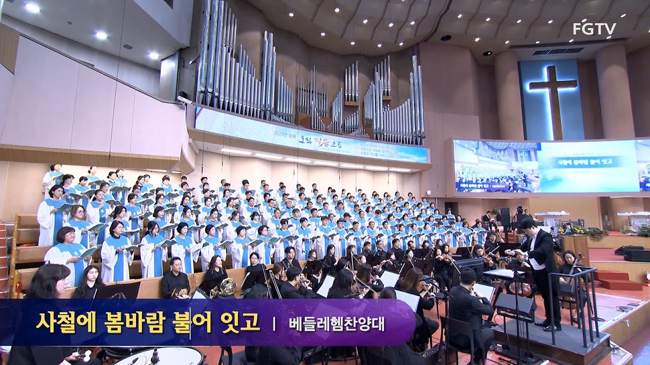 사철에 봄바람 불어 잇고-베들레헴 찬양대