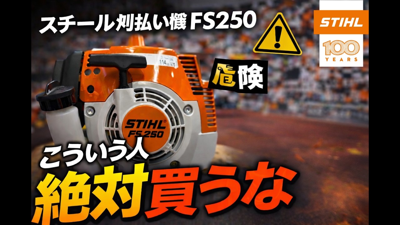 販売再開されたけど　FS 250　こういう人は絶対買うな　スチール刈払機
