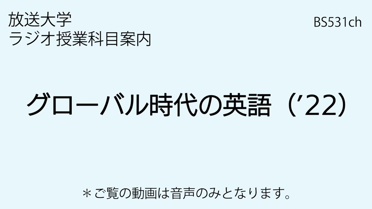 放送大学「グローバル時代の英語（’22）」（ラジオ授業科目案内）