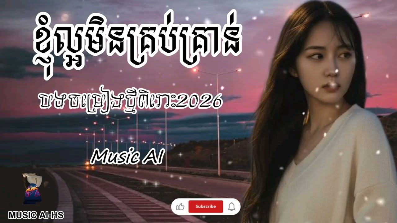 ខ្ញុំមិនល្អគ្រប់គ្រាន់😔🥀[Music song AI |@MUSICAI-HS09 