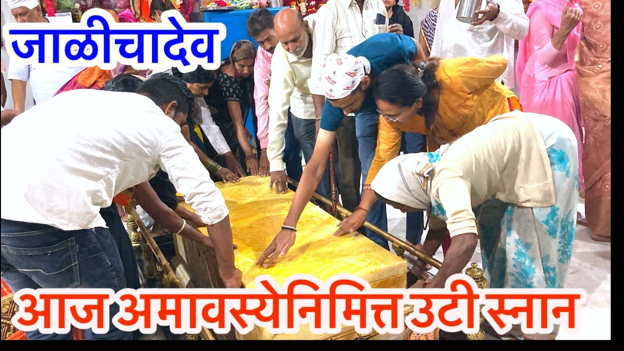 Jalichadev जाळीचादेव अमावस्या उटी- स्नान/ सर्वज्ञ श्री चक्रधरस्वामी / mahanubhav Panth YouTube video