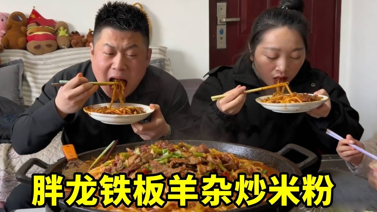 小强一比一复刻胖龙铁板羊杂炒米粉，辣的真过瘾！