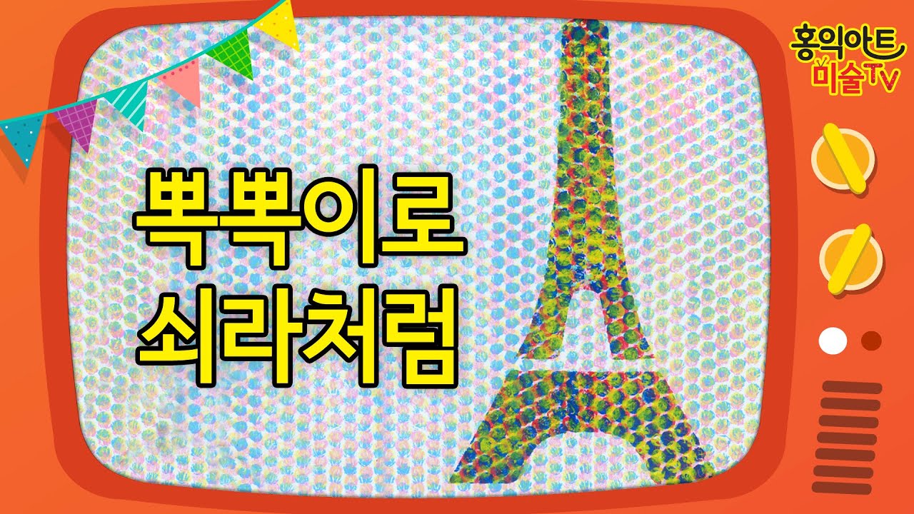 [초등미술] 에어캡으로 쇠라의 에펠탑 그리기/ 방문미술/점묘법 /재활용미술/ 명화미술/ 뾱뾱이 기법/ 미술놀이/ 엄마표 미술/ 미술숙제/ 미술 홈스쿨/