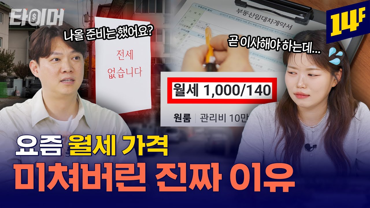 전세 vs 월세, 현실 비교: 전세사기 피하는 법까지 총정리💰ㅣ타이머 / 14F