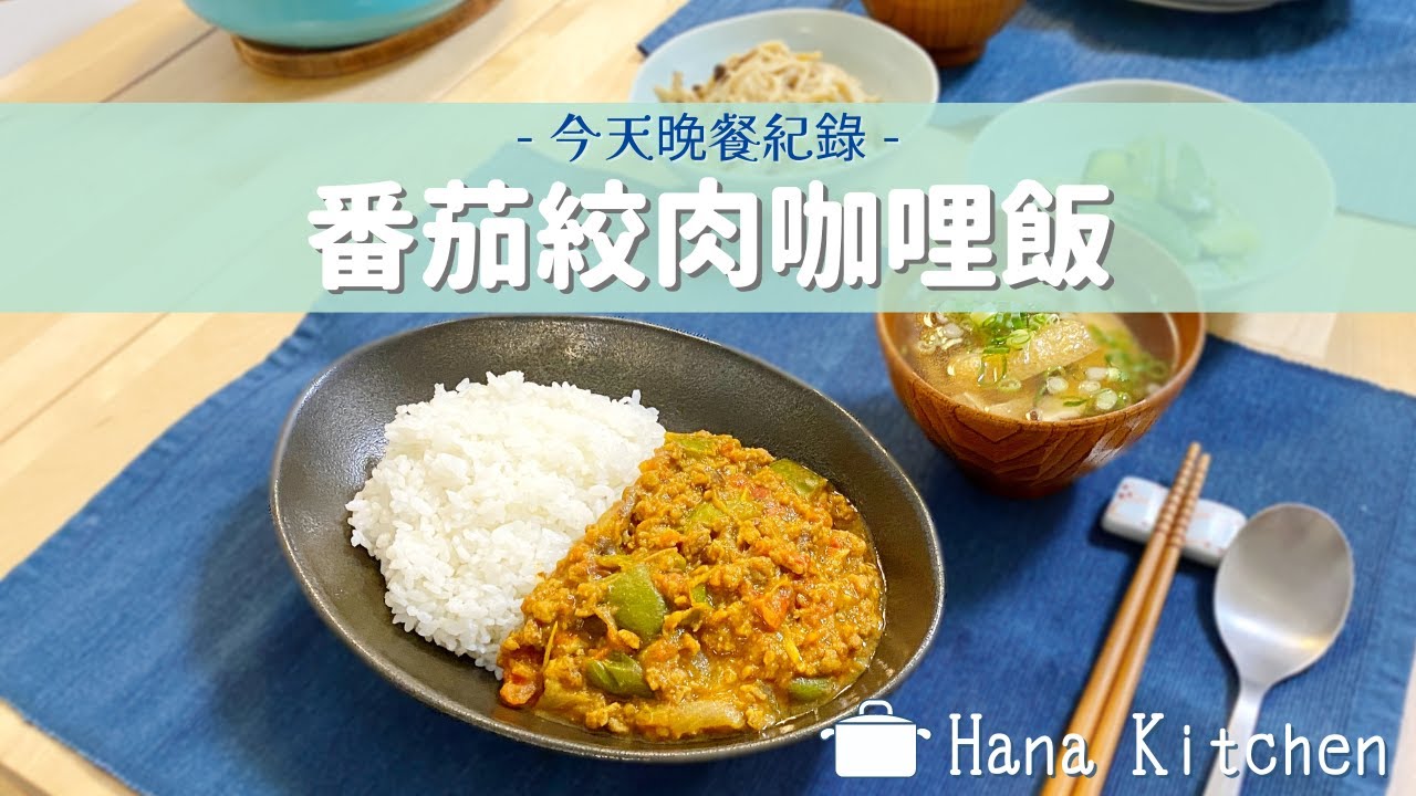【今天晚餐紀錄】番茄絞肉咖哩飯/味噌湯 清甜爽口，快速版無水咖哩♪