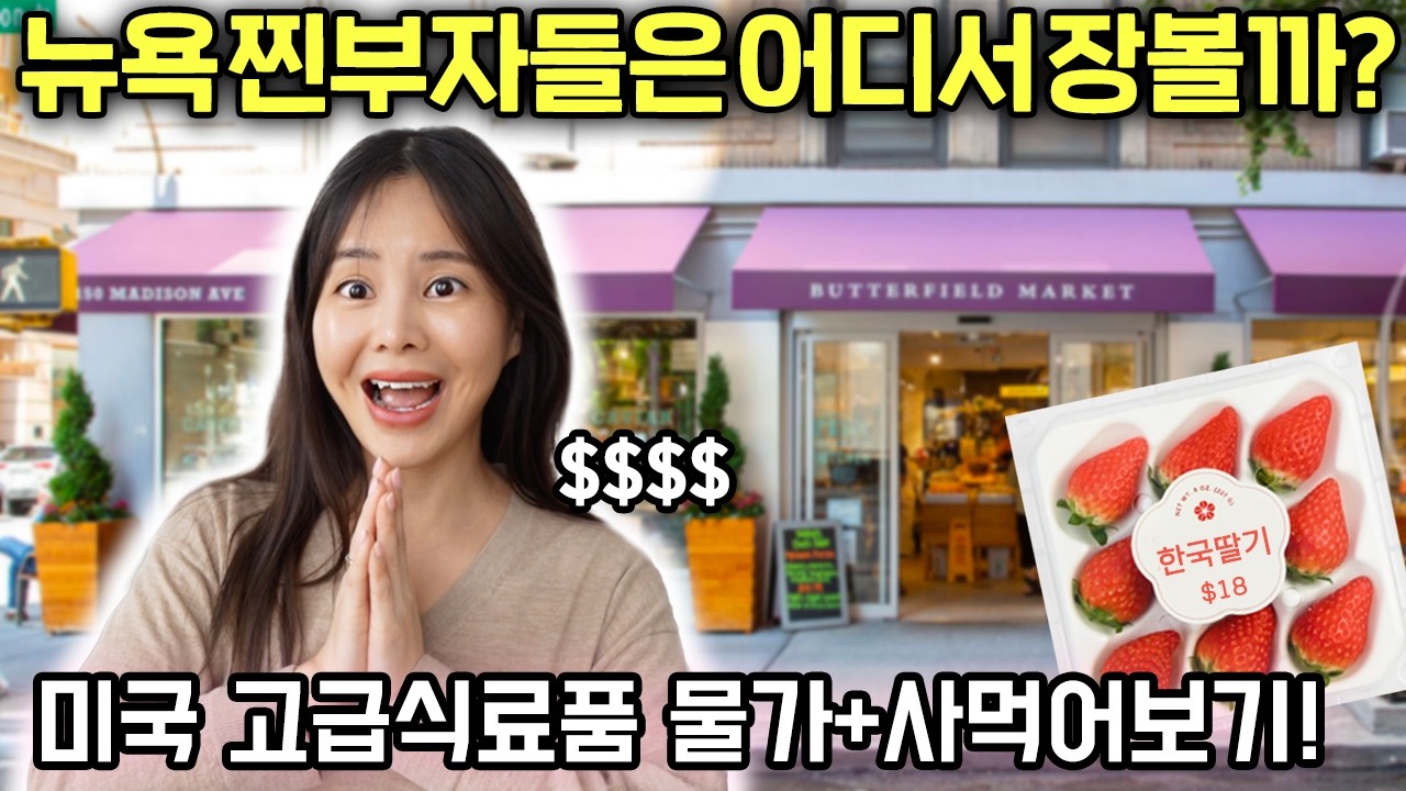 맨하탄 찐부자들이 간다는 마켓 탐방🛒 동네엄마인 척 하고 쇼핑하기!