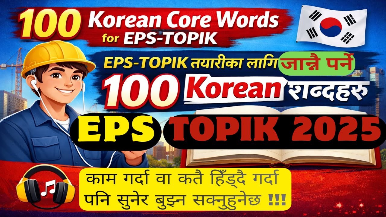 100 essential Korean words for EPS-TOPIK  2025/2026 || EPS-TOPIK exam maa chahine word meanings