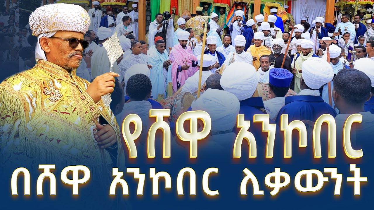 ጥንታዊው የሺዋ አንኮበር ቸብቸቦ || በአንኮበር መድኃኔ ዓለም  ሊቃውንት  || @AbukelemsisMedia 