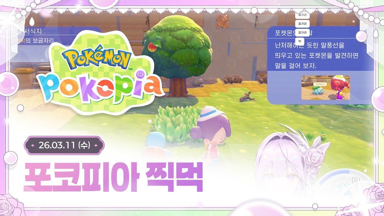 [ 26/03/11┆포코피아 ] 포켓몬 모름이의 포코피아 찍먹 ( •⌄• ू )✧