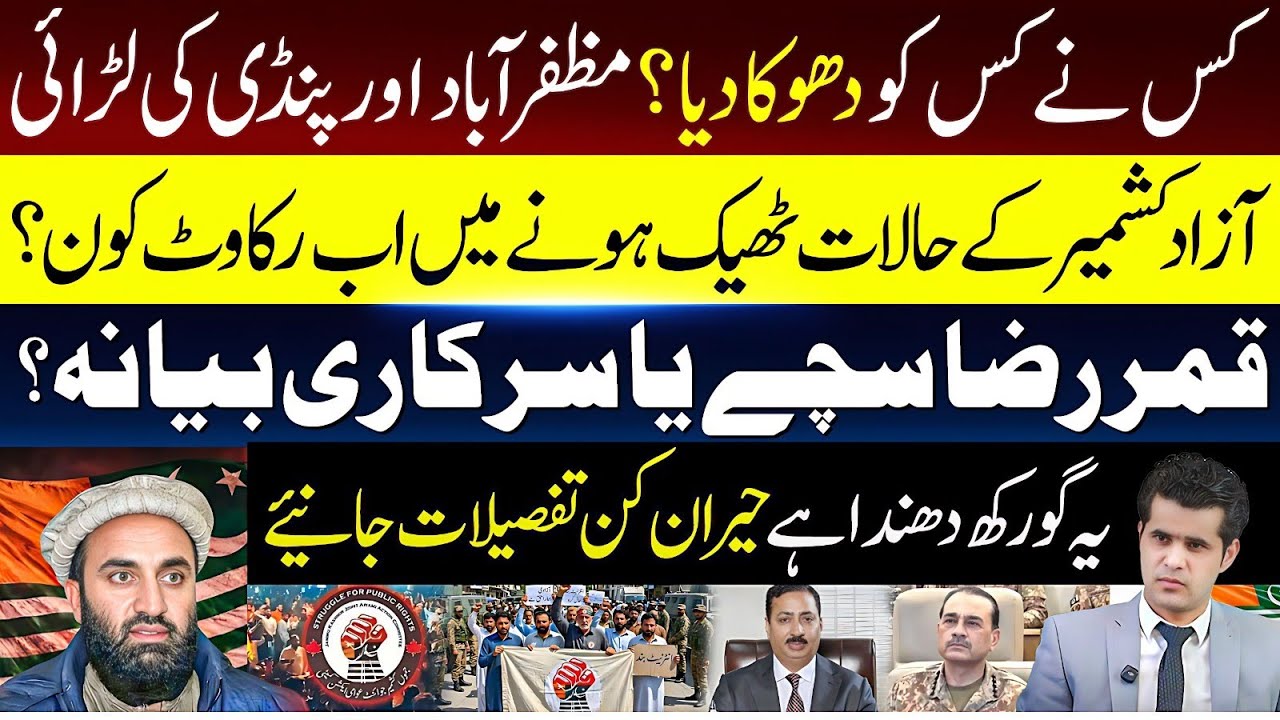 Behind the Scenes of the Azad Kashmir Protest: Secret Agendas Revealed! | Abrar Qureshi