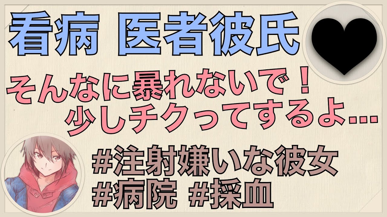 【女性向け】【看病】注射嫌いで暴れる彼女を 押さえつけて採血する医者彼氏【シチュエーションボイス】