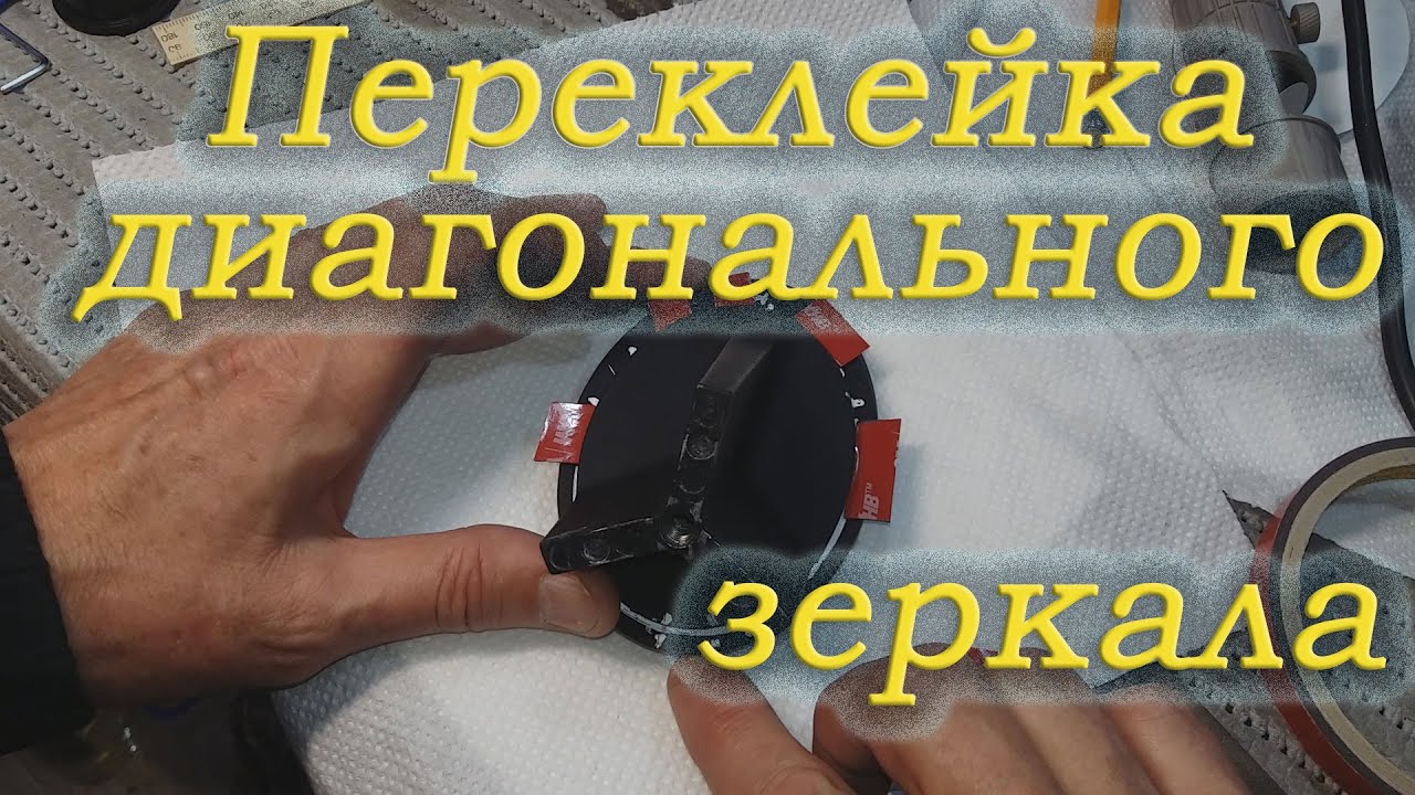 Переклейка диагонального зеркала в телескопе GSO 150/600
