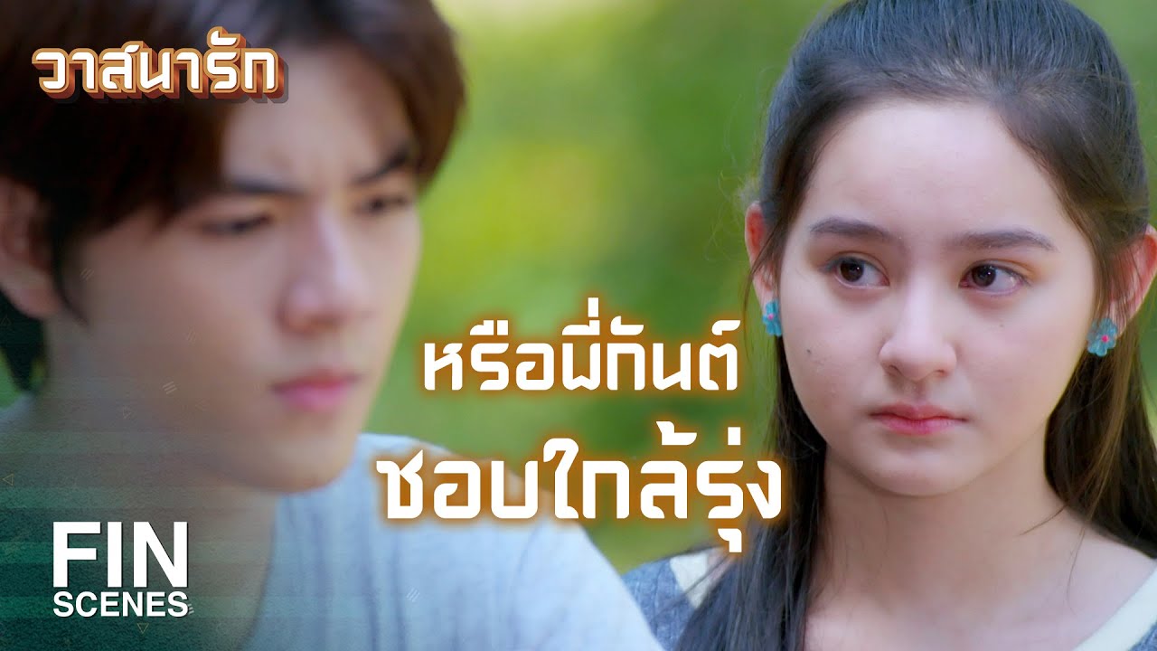 FIN | พี่กันต์ไม่ชอบษาเลยเหรอคะ | วาสนารัก EP.1 | Ch3Thailand