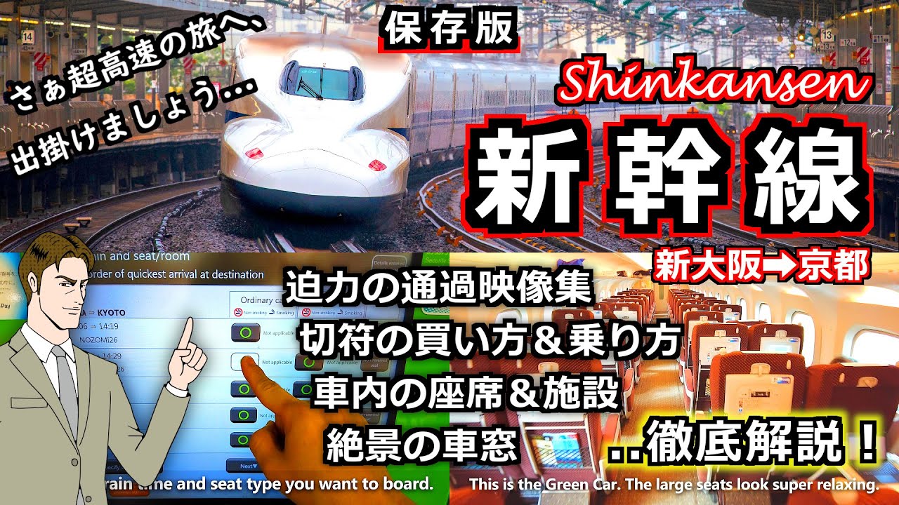 【ＪＲ新幹線】保存版！迫力の通過シーン＆絶景の車窓を大公開！新幹線の乗り方＆車内設備も徹底解説！ - 新幹線 通過 姫路 新大阪 大阪 京都 東京 新幹線 外国人 日本人 新幹線 乗り方